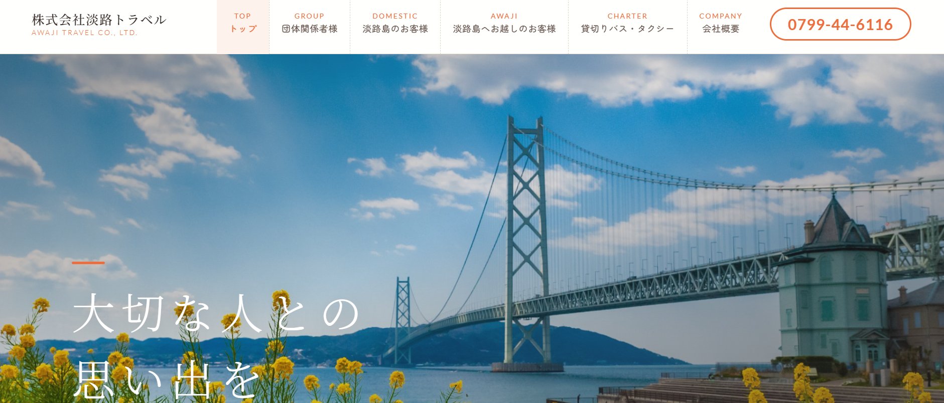淡路トラベル ホームページ制作事例