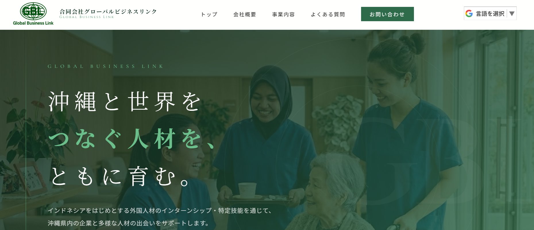 合同会社グローバルビジネスリンク コーポレートサイト制作事例
