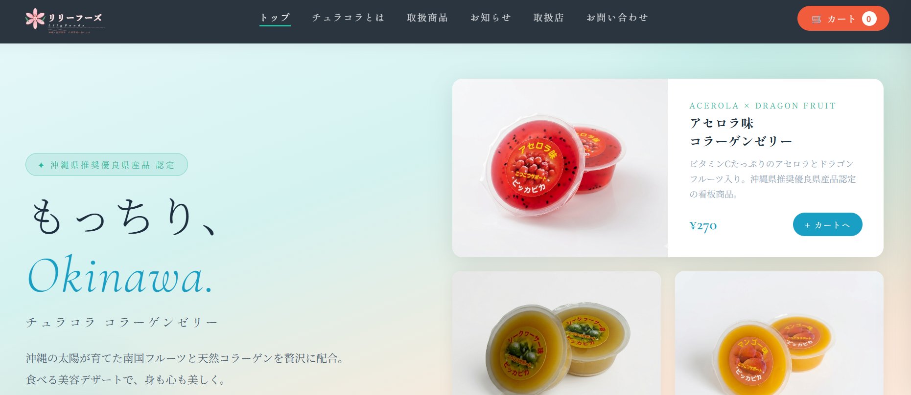 リリーフーズ チュラコラ 沖縄ECサイト制作事例
